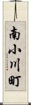 南小川町 Scroll