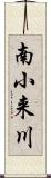 南小来川 Scroll