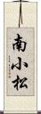 南小松 Scroll