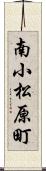 南小松原町 Scroll