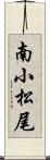 南小松尾 Scroll