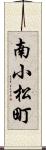 南小松町 Scroll