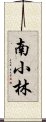 南小林 Scroll