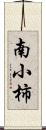 南小柿 Scroll