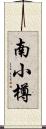 南小樽 Scroll