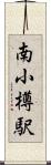南小樽駅 Scroll