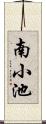 南小池 Scroll