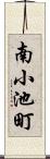 南小池町 Scroll