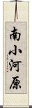 南小河原 Scroll