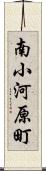 南小河原町 Scroll