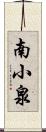 南小泉 Scroll