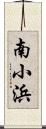 南小浜 Scroll
