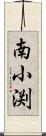 南小渕 Scroll
