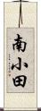 南小田 Scroll