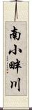 南小畔川 Scroll