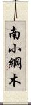 南小綱木 Scroll