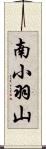 南小羽山 Scroll