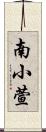 南小萱 Scroll