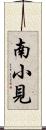 南小見 Scroll