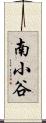 南小谷 Scroll