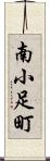 南小足町 Scroll