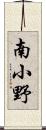 南小野 Scroll