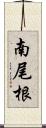 南尾根 Scroll