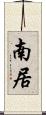 南居 Scroll