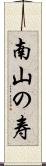 南山の寿 Scroll