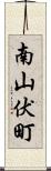 南山伏町 Scroll