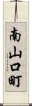 南山口町 Scroll