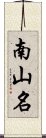 南山名 Scroll