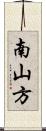 南山方 Scroll