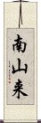 南山来 Scroll