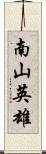 南山英雄 Scroll