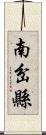 南岔縣 Scroll