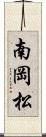 南岡松 Scroll