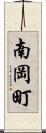 南岡町 Scroll