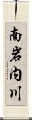 南岩内川 Scroll