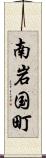 南岩国町 Scroll