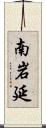 南岩延 Scroll