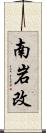 南岩改 Scroll