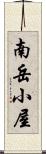南岳小屋 Scroll