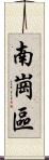 南崗區 Scroll