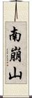 南崩山 Scroll