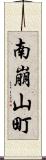 南崩山町 Scroll