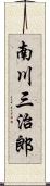 南川三治郎 Scroll