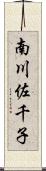 南川佐千子 Scroll