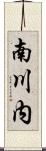 南川内 Scroll
