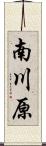 南川原 Scroll